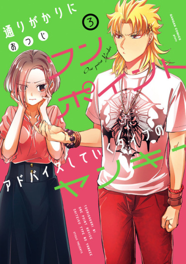 Toorigakari ni one point advice shiteiku type no yankee