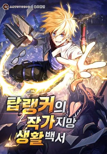 Top Ranker's Life Guide for Aspiring Writers