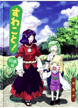 Touhou dj - Suwakoto!