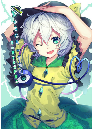 Touhou Project dj - Koishi-chan wa Ninki-sha