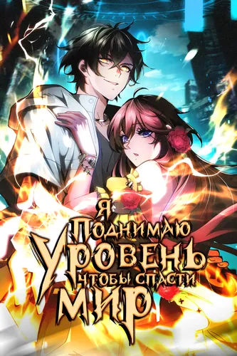 Try to Save the World by Level Transfer