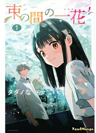 Tsuka no Ma no Ichika