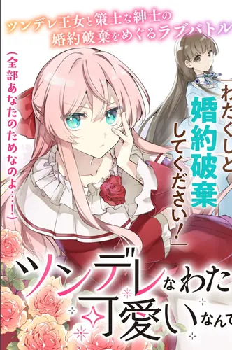 Tsunderena watakushi ga kawaii nante shōkidesu ka?