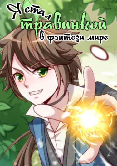 Turned Into A Grass In The Fantasy World