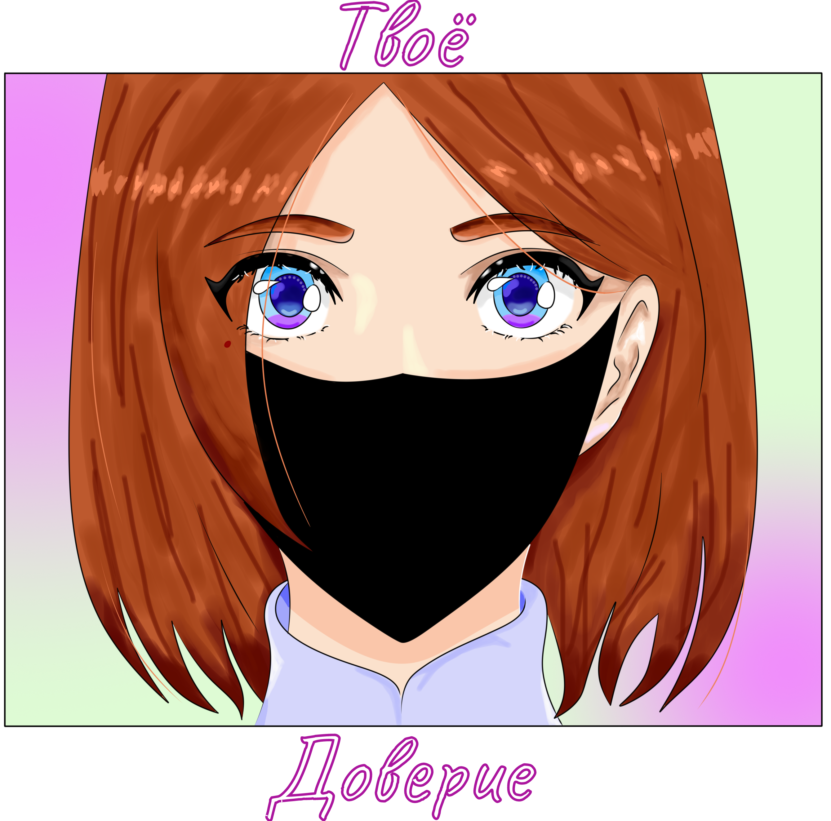 Твоё доверие