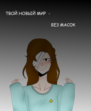 Твой новый мир - без масок