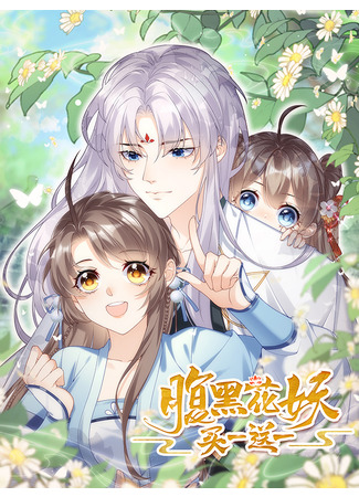 Two-Faced Flower Demons, Buy One Get One Free