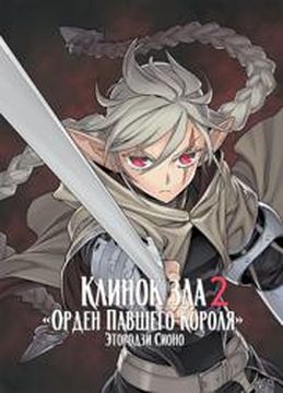 Übel Blatt II - The Knights of the Fallen King