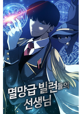 Teacher of the End-Of-The-World Villains