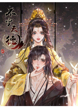 Unabiding to the Husband's Virtue