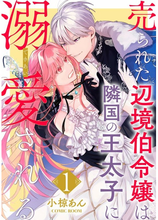 Urareta Henkyou Haku Reijou wa Ringoku no Outaishi ni Dekiaisareru