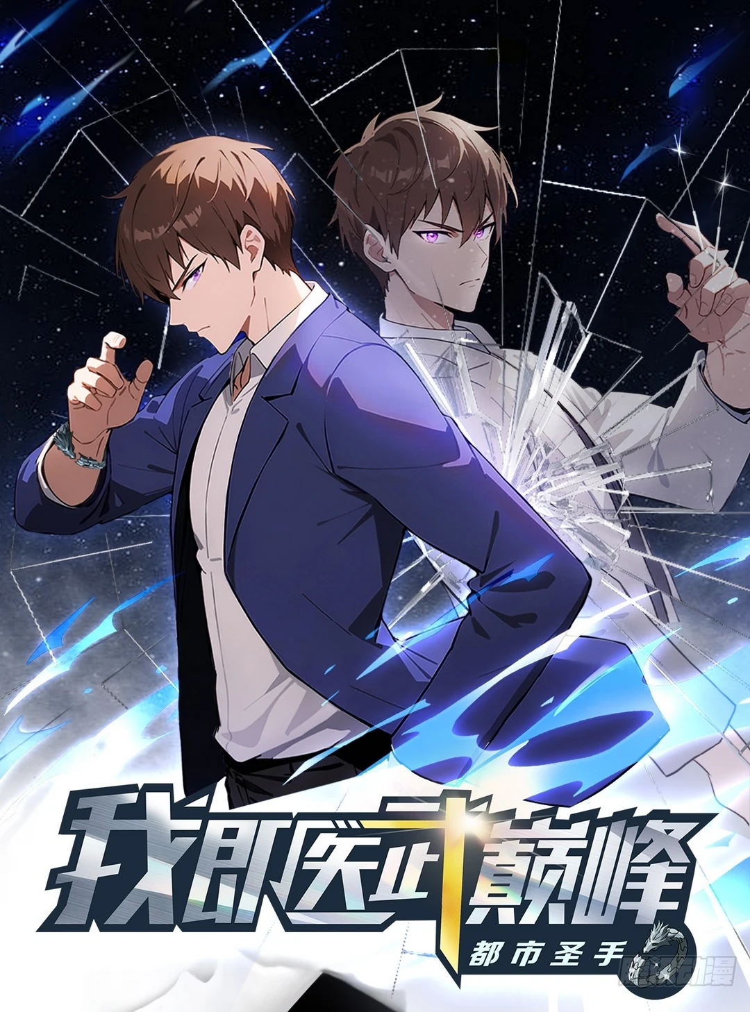 Urban Saint: I am the pinnacle of medicine and martial arts