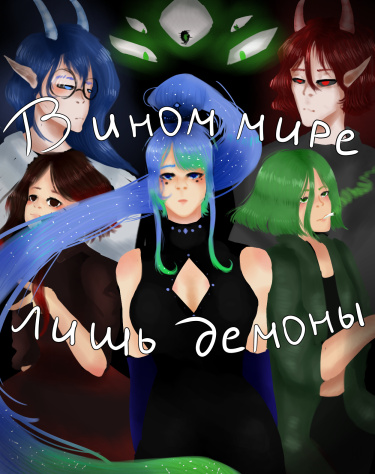 В ином мире лишь демоны