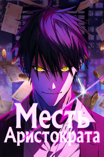 vengeful aristocrat