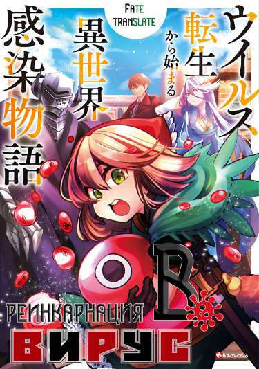 Virus Tensei kara Isekai Kansen Monogatari