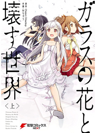 Vitreous Flower & Destroy the World