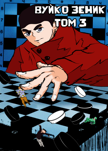 Вуйко Зеник