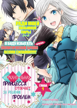 Watashi wa gotsugou shugi na kaiketsu tantou no oujo de aru