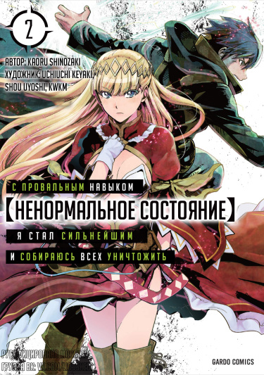 Hazure Waku no Joutai Ijou Skill de Saikyou ni Natta Ore ga Subete wo Juurin Suru made