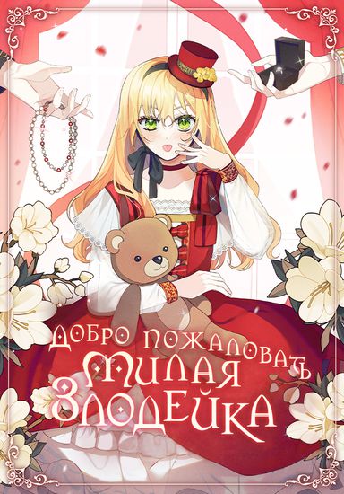 Welcome, is this your first time to be a cute villain?