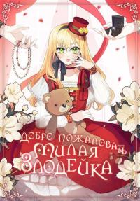 Welcome, is this your first time to be a cute villain?