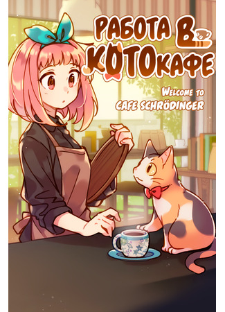 Welcome to Cafe Schrödinger