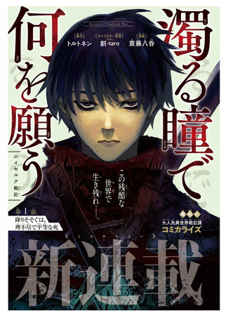 What Do You Wish for With Muddy Eyes: Record of Highserk War