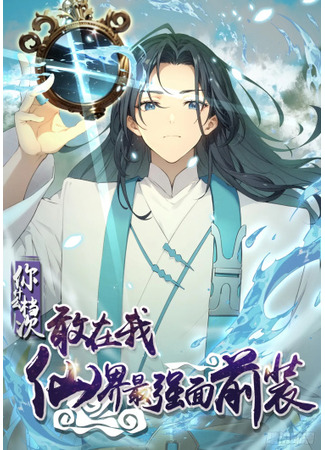 What, You Dare Pretend in Front of Me, the Strongest in the Immortal World?