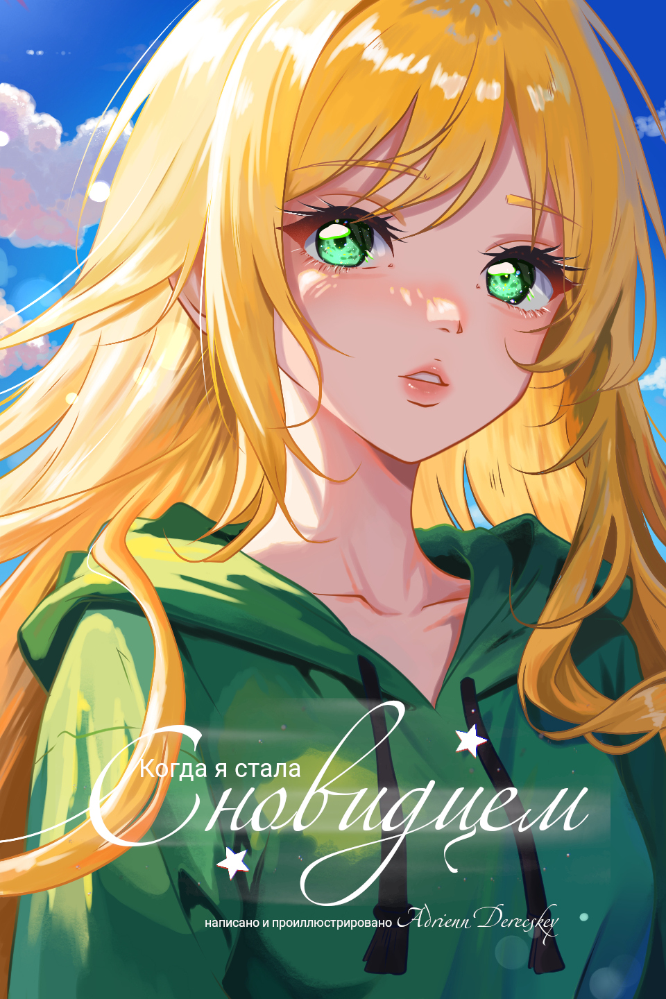 When I became a Dream Walker