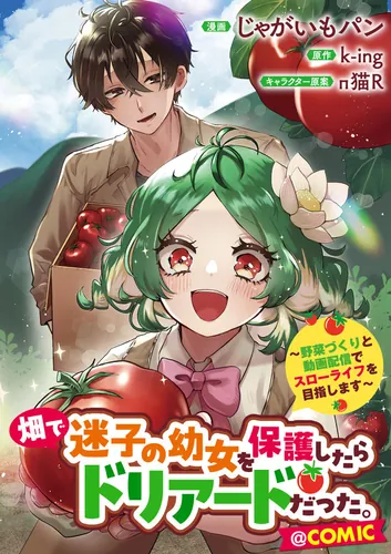 When I rescued a lost little girl in the field, she turned out to be a dryad. ~ Aiming for a slow life through vegetable growing and video streaming ~