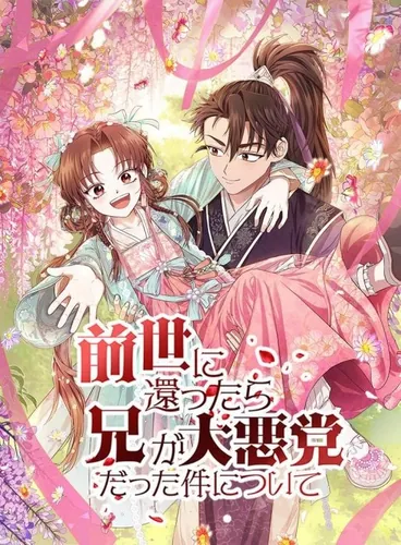 When I returned to my previous life, my brother turned out to be a big villain