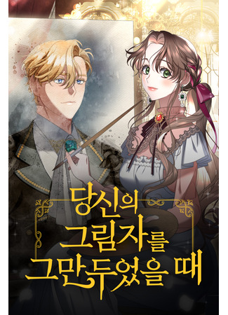 When I Stopped Being Your Shadow