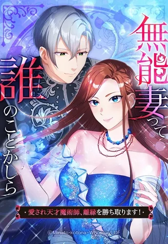 Who is the incompetent wife? ~The beloved genius magician wins a divorce!~