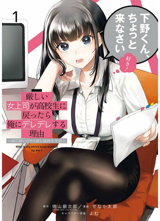 Why is my strict boss melted by me?