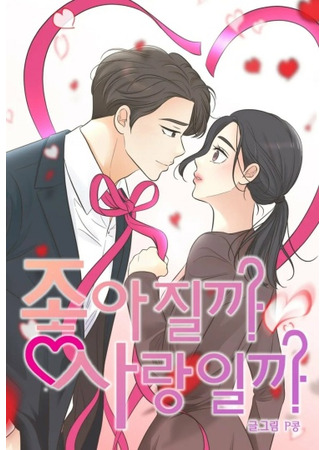 Will It Get Better or Will It Be Love?