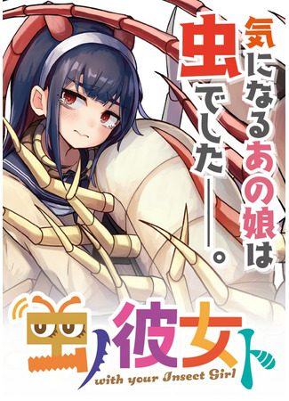 With Your Insect Girl