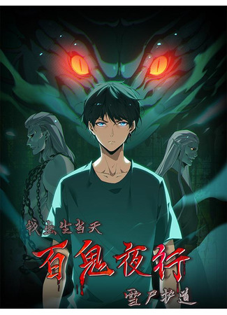 Wo Chusheng Dangtian, Bai Gui Yexing, Xue Shi Hu Dao