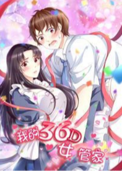 Wǒ de 36D nǚ guǎnjiā