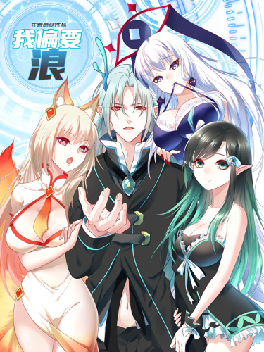 Wǒ piān yào làng