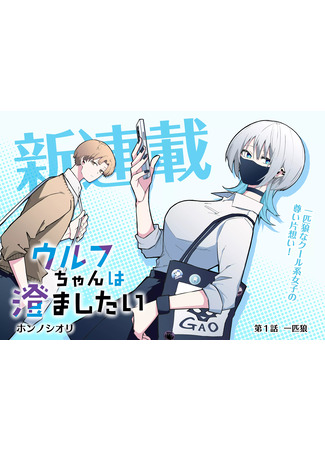 Wolf-chan wa Sumashitai