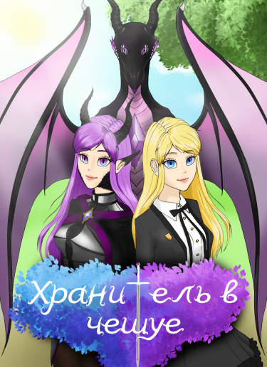 Хранитель в чешуе