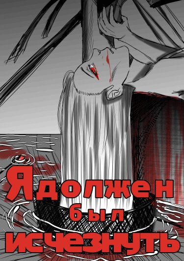 Я должен был исчезнуть