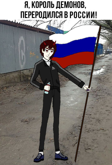 Я, Король Демонов, Переродился В России!