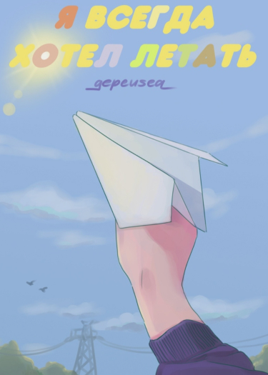 Я всегда хотел летать