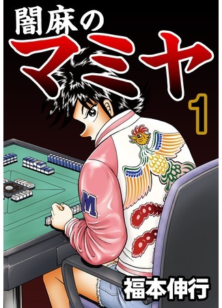 Yami-Mahjong Fighter Mamiya