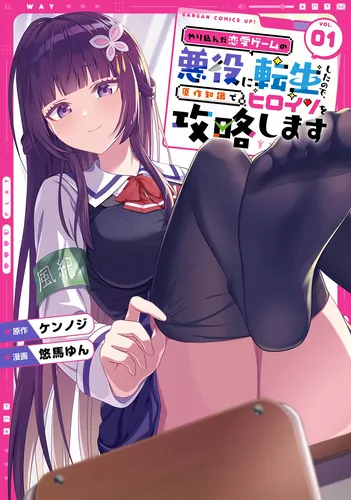 Yarikonda Renai Game no Akuyaku ni Tensei shitanode, Gensaku Chishiki de Heroine wo Kouryaku shimasu