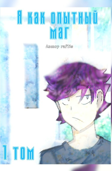 Яя КАК ОПЫТНЫЙ МАГ