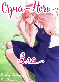 一夜邪恶  Yīyè xié'è