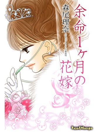 Yomei Ikkagetsu no Hanayome