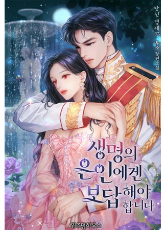 You Have to Repay Your Savior